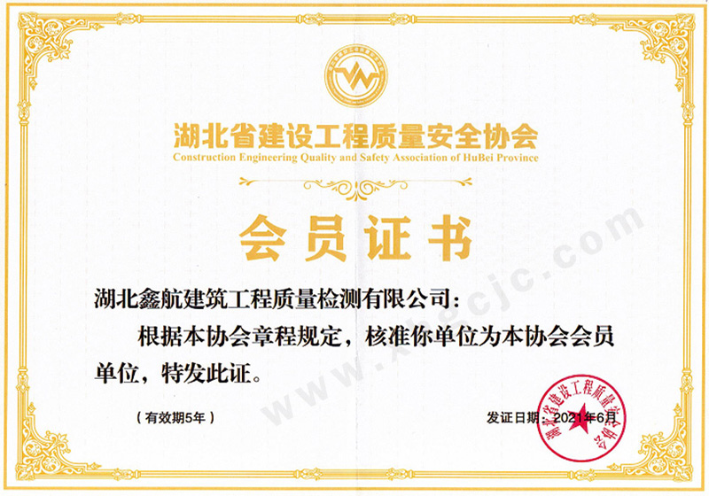 质量安全协会会员证书