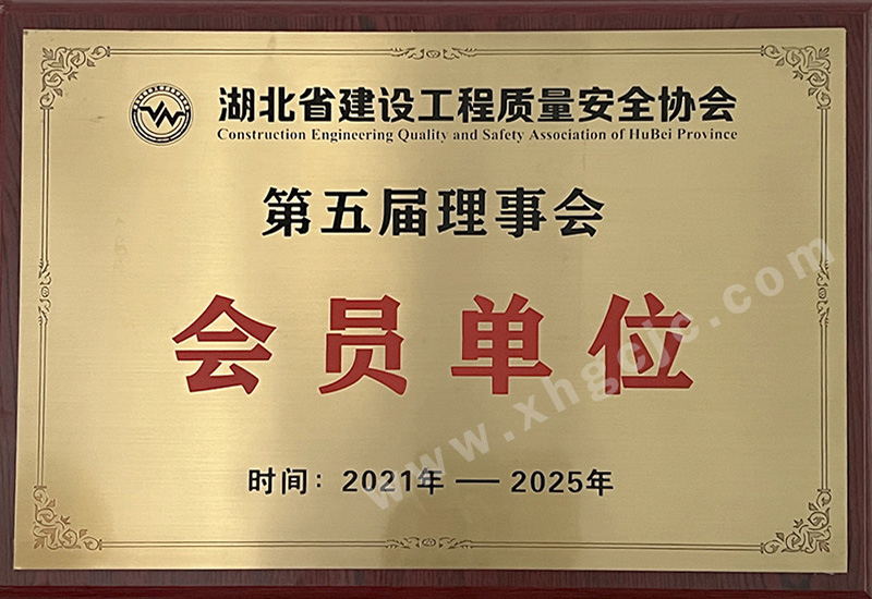 第五届理事会会员单位
